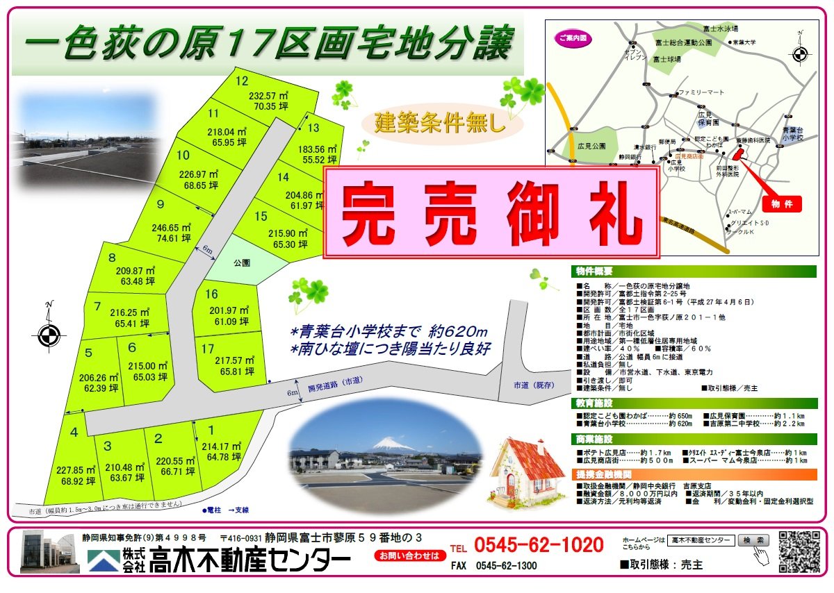 富士市一色　荻の原　１７区画　分譲地　高木不動産センター